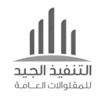 التنفيد الجيد للمقاولات العامة